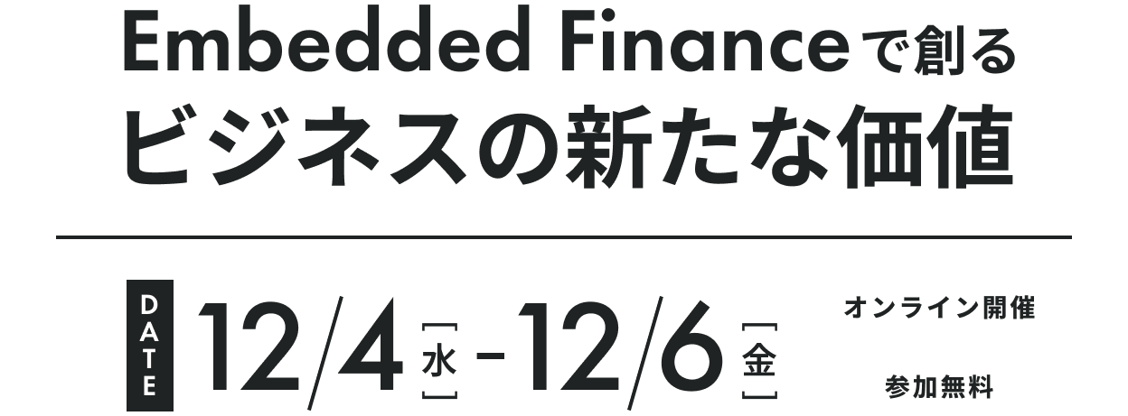 Embedded Financeで創るビズネスの新たな価値　12/4（火）-12/6（木）オンライン開催。参加無料。