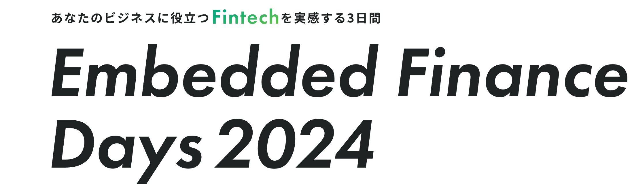 あなたのビジネスに役立つFintechを実感する3日間。Embedded Finance Days 2024