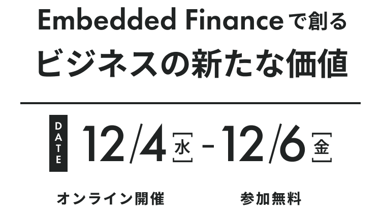 Embedded Financeで創るビズネスの新たな価値　12/4（火）-12/6（木）オンライン開催。参加無料。