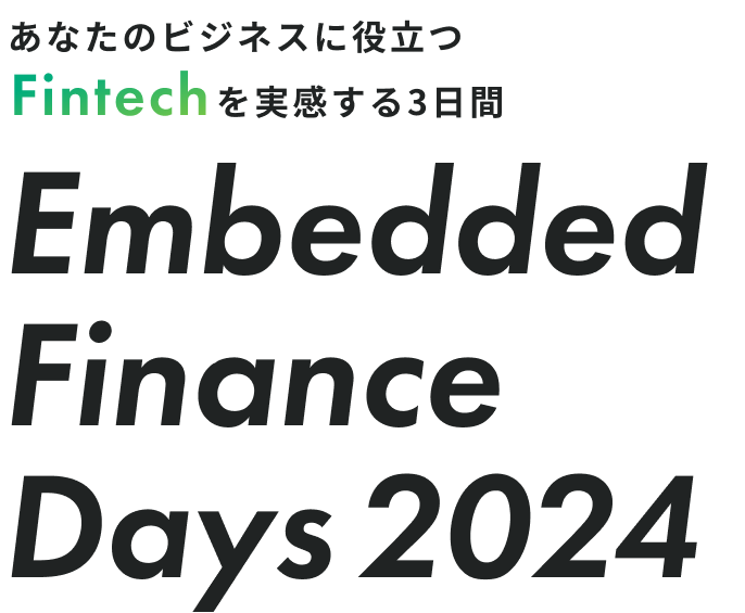 あなたのビジネスに役立つFintechを実感する3日間。Embedded Finance Days 2024